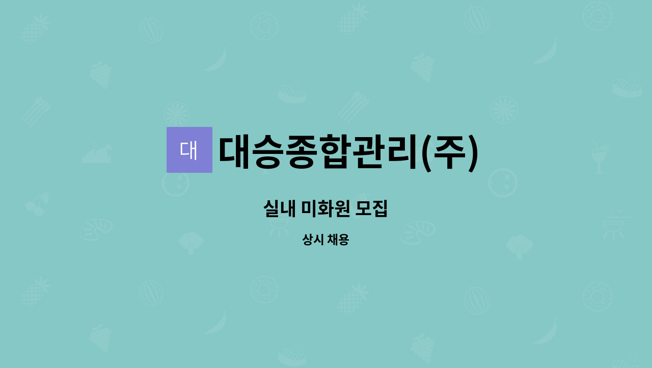 대승종합관리(주) - 실내 미화원 모집 : 채용 메인 사진 (더팀스 제공)