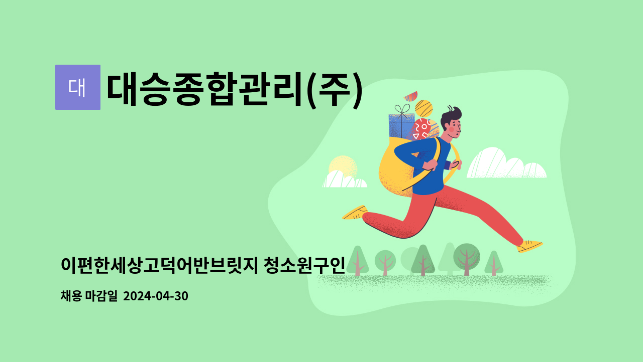 대승종합관리(주) - 이편한세상고덕어반브릿지 청소원구인 : 채용 메인 사진 (더팀스 제공)