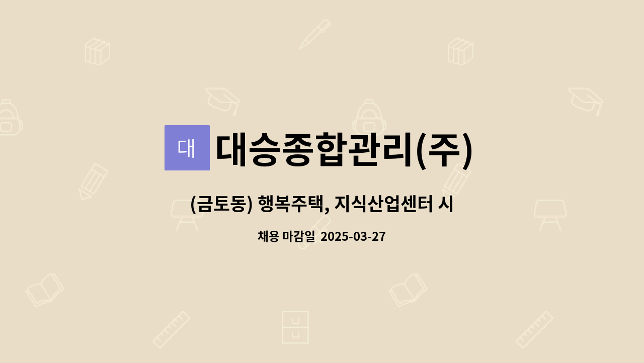 대승종합관리(주) - (금토동) 행복주택, 지식산업센터 시설기주임 모집 : 채용 메인 사진 (더팀스 제공)