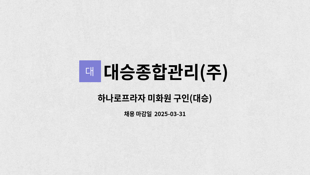 대승종합관리(주) - 하나로프라자 미화원 구인(대승) : 채용 메인 사진 (더팀스 제공)