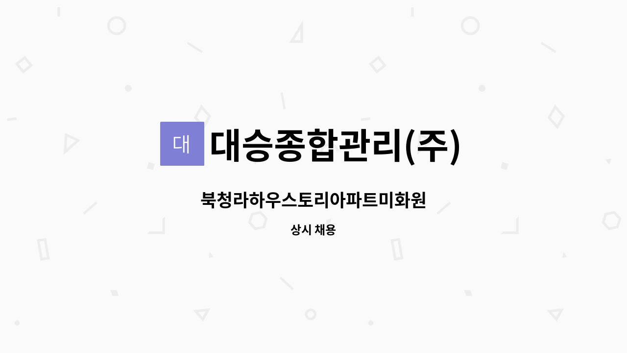 대승종합관리(주) - 북청라하우스토리아파트미화원 : 채용 메인 사진 (더팀스 제공)