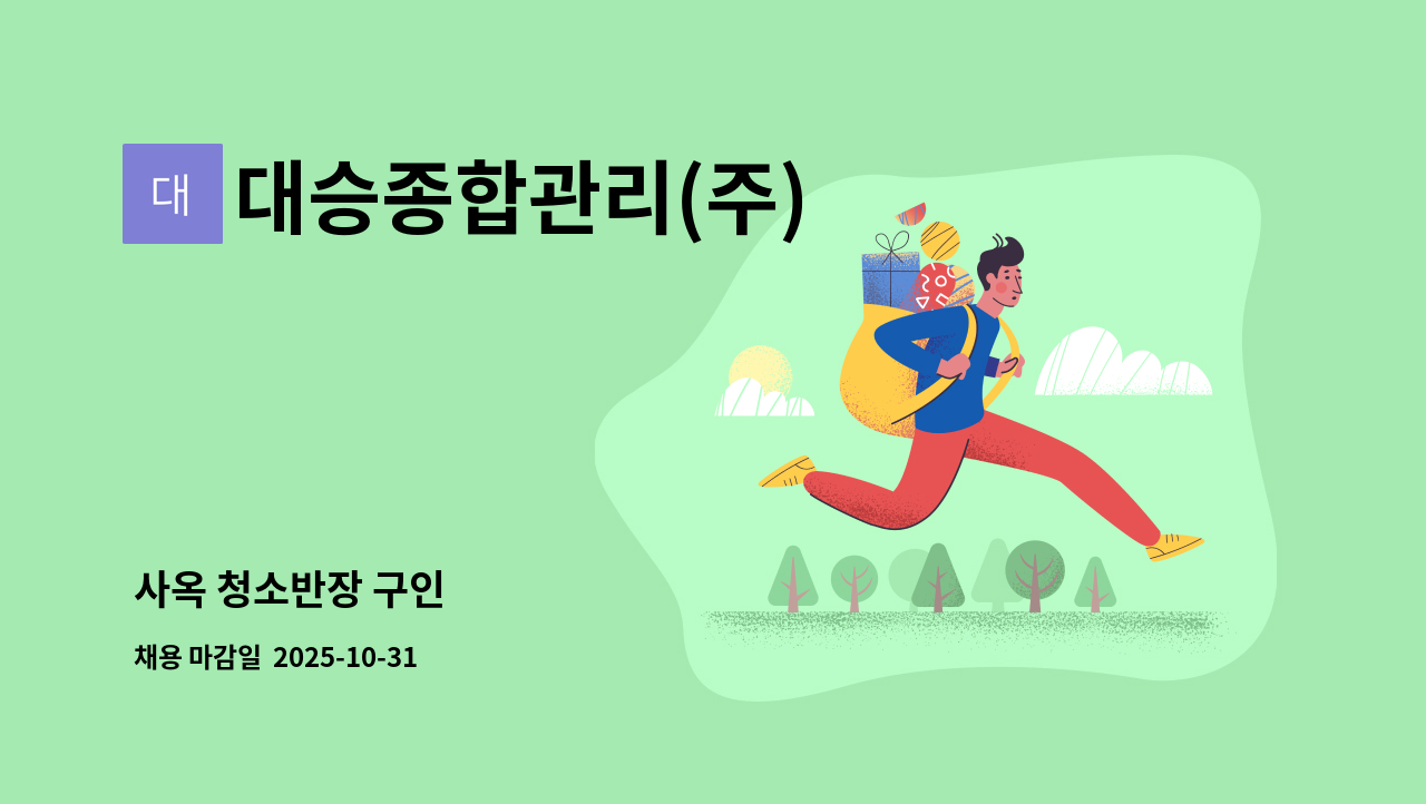 대승종합관리(주) - 사옥 청소반장 구인 : 채용 메인 사진 (더팀스 제공)
