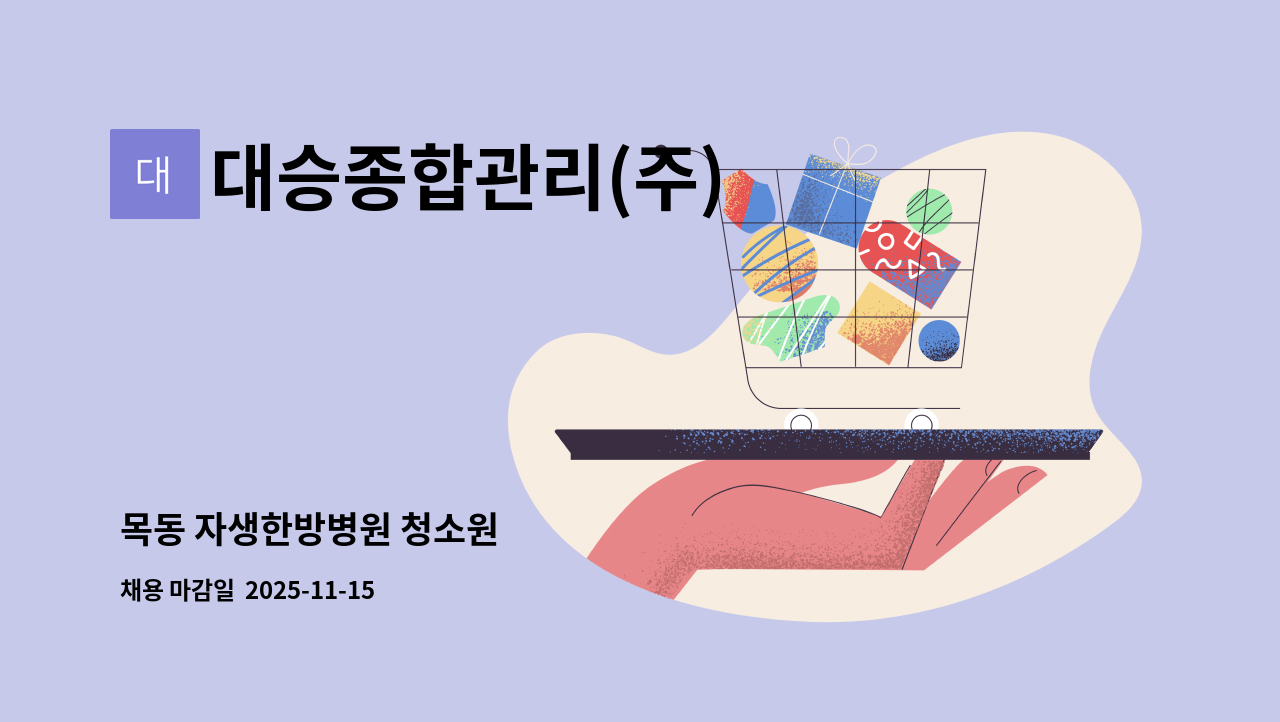 대승종합관리(주) - 목동 자생한방병원 청소원 : 채용 메인 사진 (더팀스 제공)