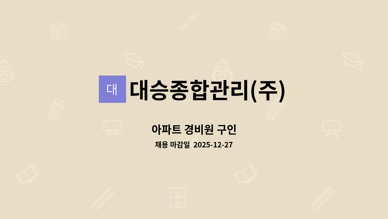 대승종합관리(주) - 아파트 경비원 구인 : 채용 메인 사진 (더팀스 제공)