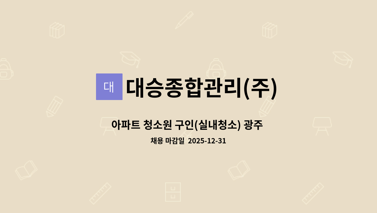 대승종합관리(주) - 아파트 청소원 구인(실내청소) 광주 태전동 : 채용 메인 사진 (더팀스 제공)