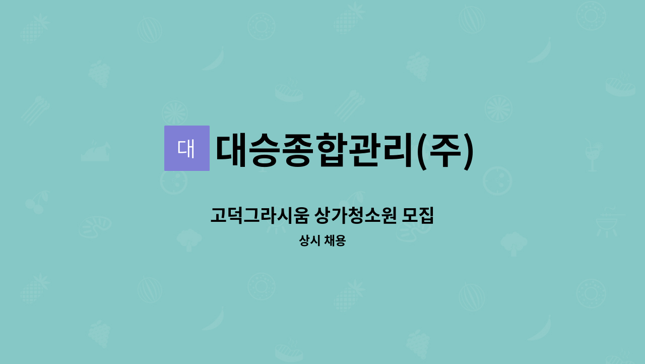 대승종합관리(주) - 고덕그라시움 상가청소원 모집 : 채용 메인 사진 (더팀스 제공)