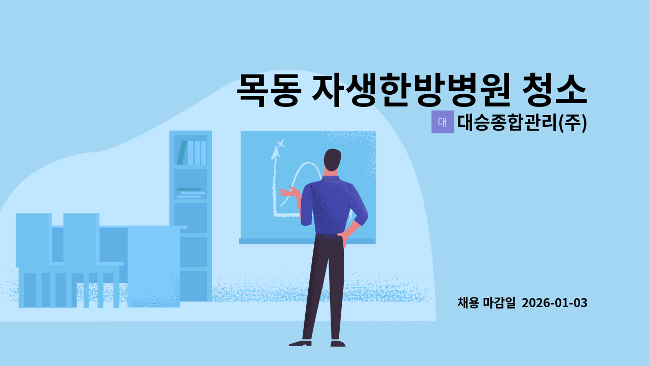대승종합관리(주) - 목동 자생한방병원 청소원 : 채용 메인 사진 (더팀스 제공)