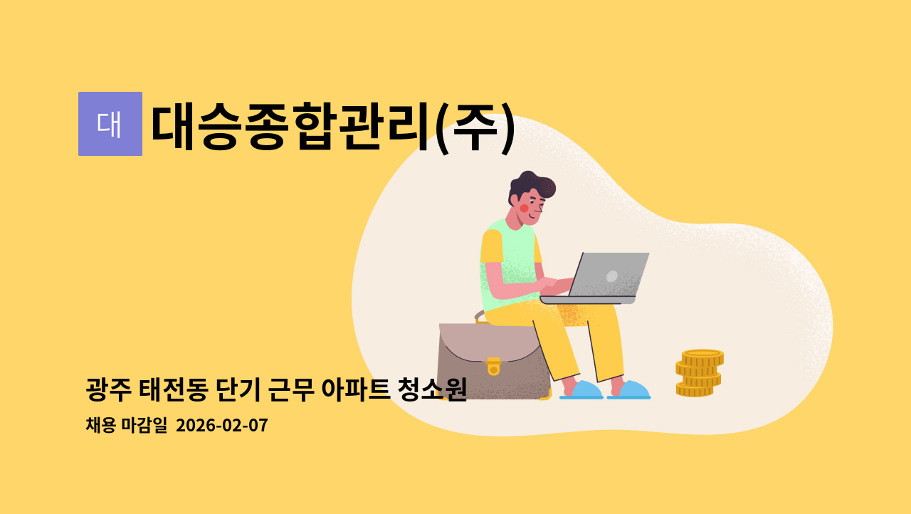 대승종합관리(주) - 광주 태전동 단기 근무 아파트 청소원(실내 동청소) : 채용 메인 사진 (더팀스 제공)