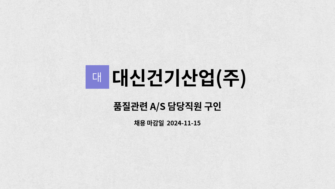 대신건기산업(주) - 품질관련 A/S 담당직원 구인 : 채용 메인 사진 (더팀스 제공)