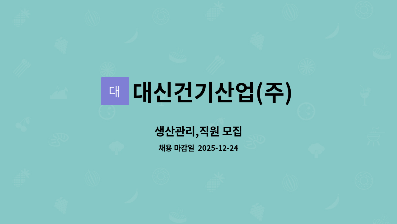 대신건기산업(주) - 생산관리,직원 모집 : 채용 메인 사진 (더팀스 제공)