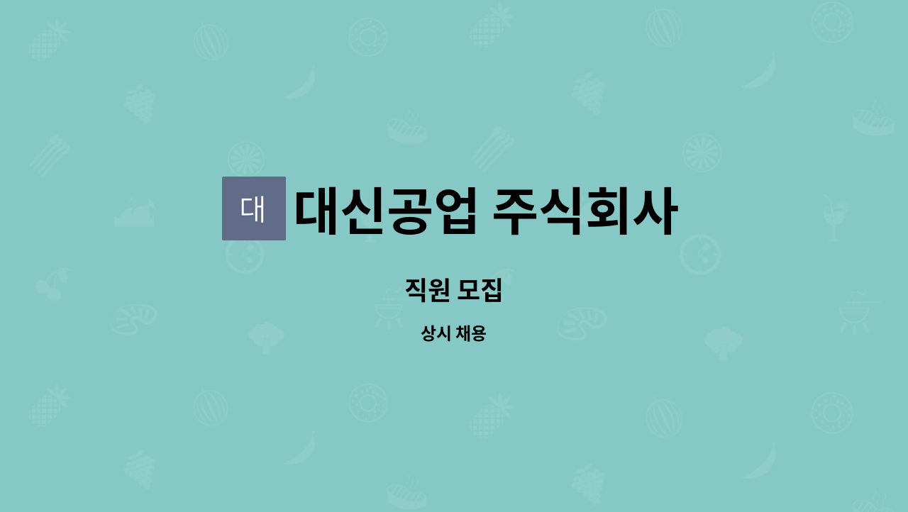 대신공업 주식회사 - 직원 모집 : 채용 메인 사진 (더팀스 제공)