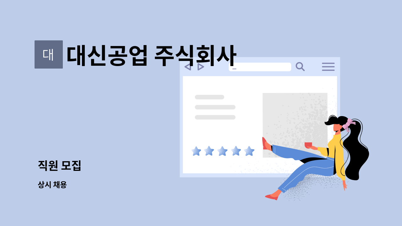 대신공업 주식회사 - 직원 모집 : 채용 메인 사진 (더팀스 제공)