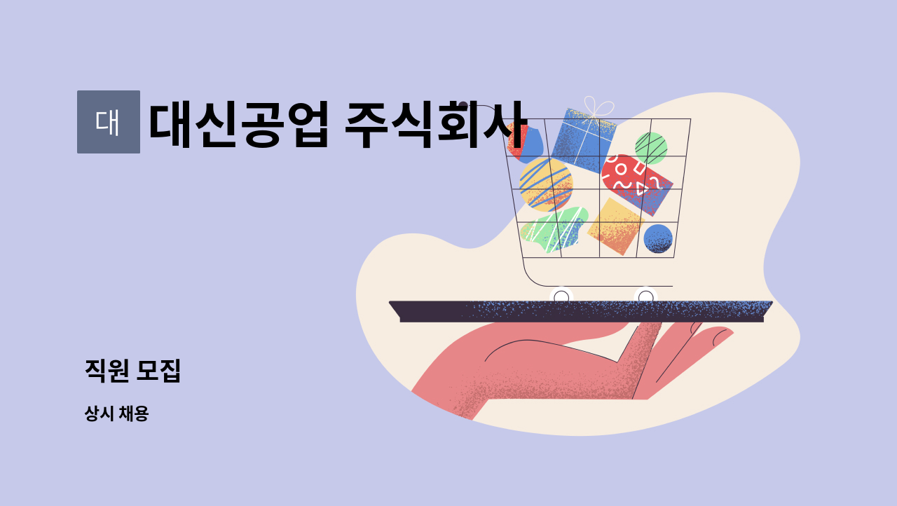 대신공업 주식회사 - 직원 모집 : 채용 메인 사진 (더팀스 제공)