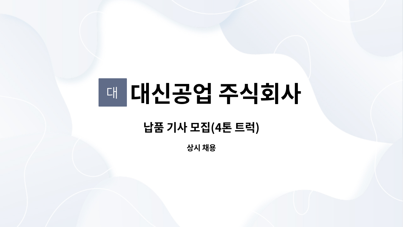 대신공업 주식회사 - 납품 기사 모집(4톤 트럭) : 채용 메인 사진 (더팀스 제공)