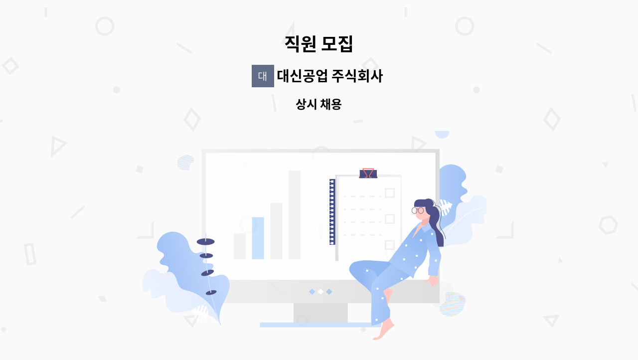 대신공업 주식회사 - 직원 모집 : 채용 메인 사진 (더팀스 제공)