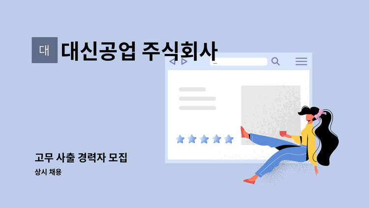 대신공업 주식회사 - 고무 사출 경력자 모집 : 채용 메인 사진 (더팀스 제공)