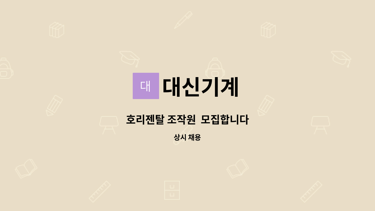대신기계 - 호리젠탈 조작원  모집합니다 : 채용 메인 사진 (더팀스 제공)