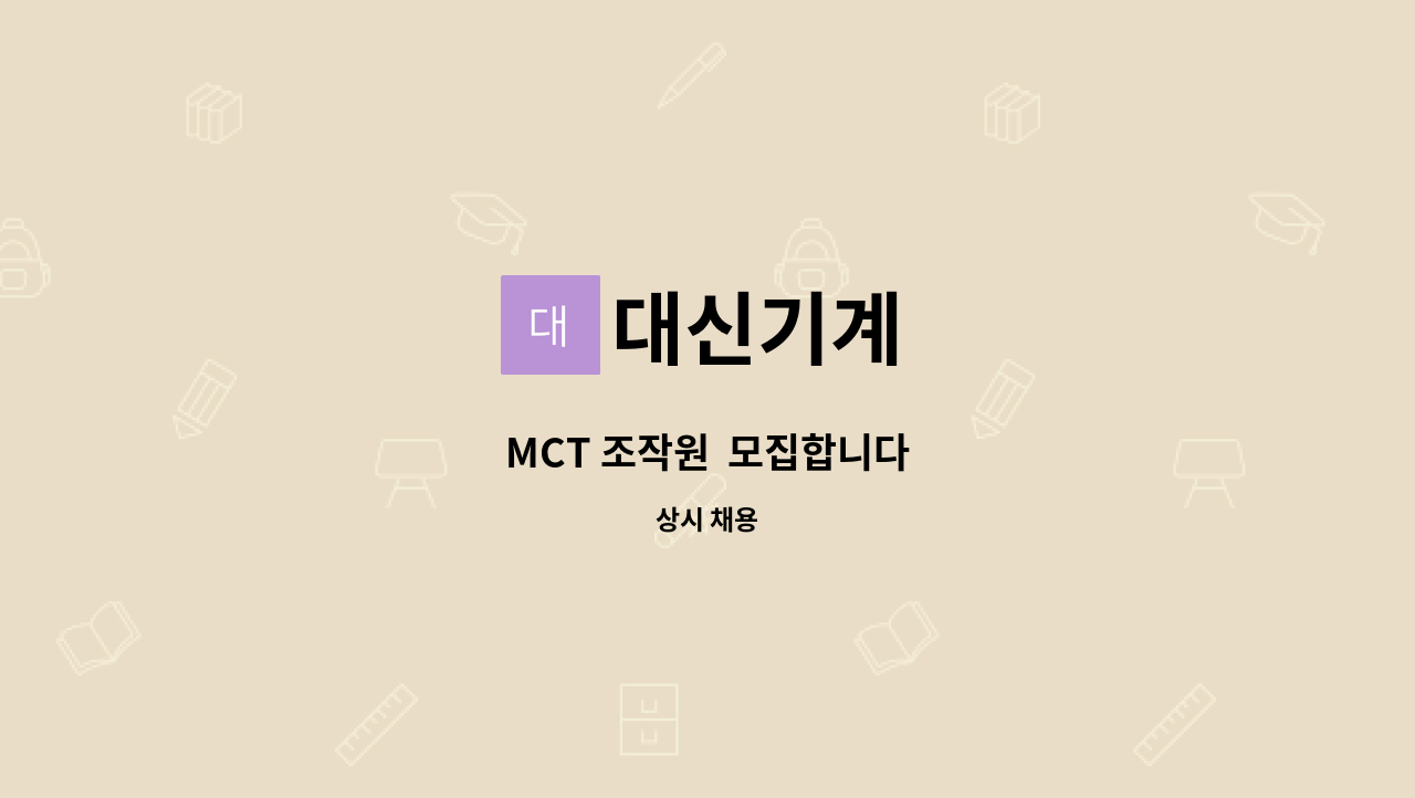 대신기계 - MCT 조작원 모집합니다 : 채용 메인 사진 (더팀스 제공)