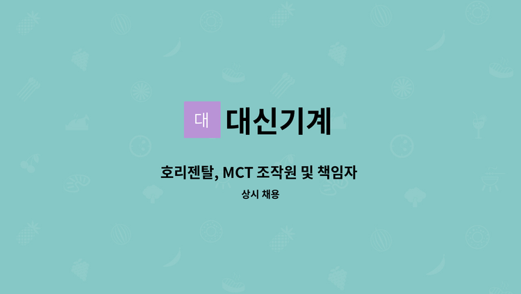 대신기계 - 호리젠탈, MCT 조작원 및 책임자 모집합니다 : 채용 메인 사진 (더팀스 제공)