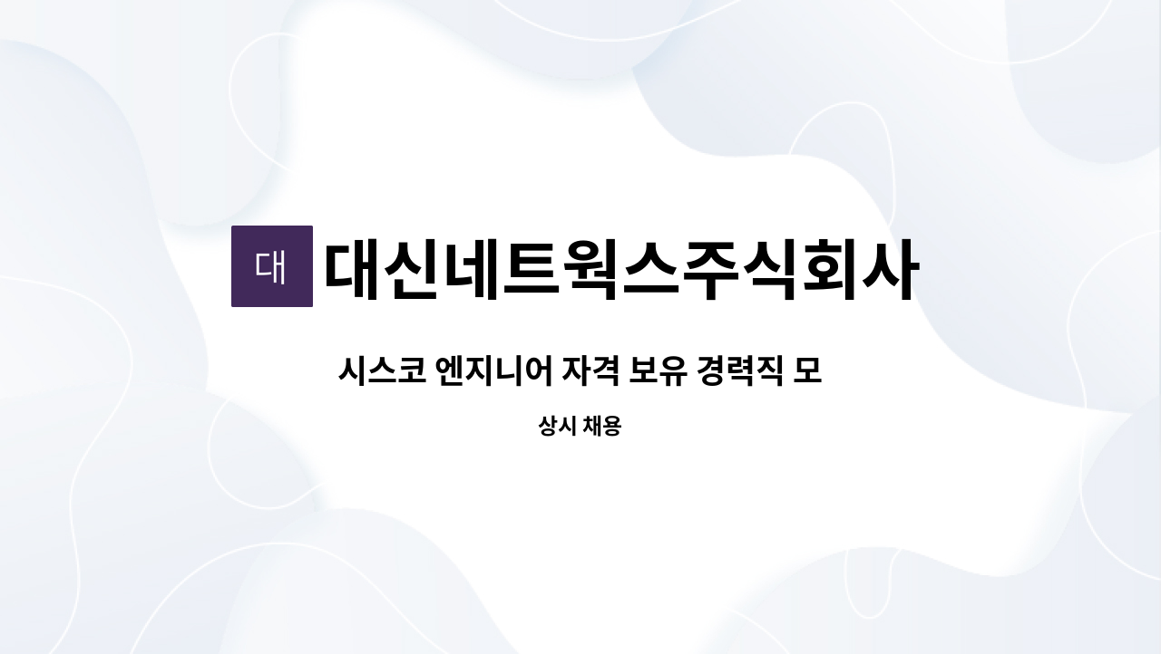 대신네트웍스주식회사 - 시스코 엔지니어 자격 보유 경력직 모집(임금협의) : 채용 메인 사진 (더팀스 제공)