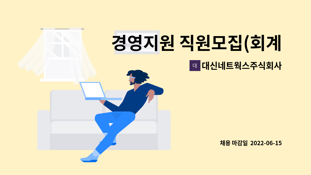 대신네트웍스주식회사 - 경영지원 직원모집(회계, 인사, 총무) 경력직모집 : 채용 메인 사진 (더팀스 제공)