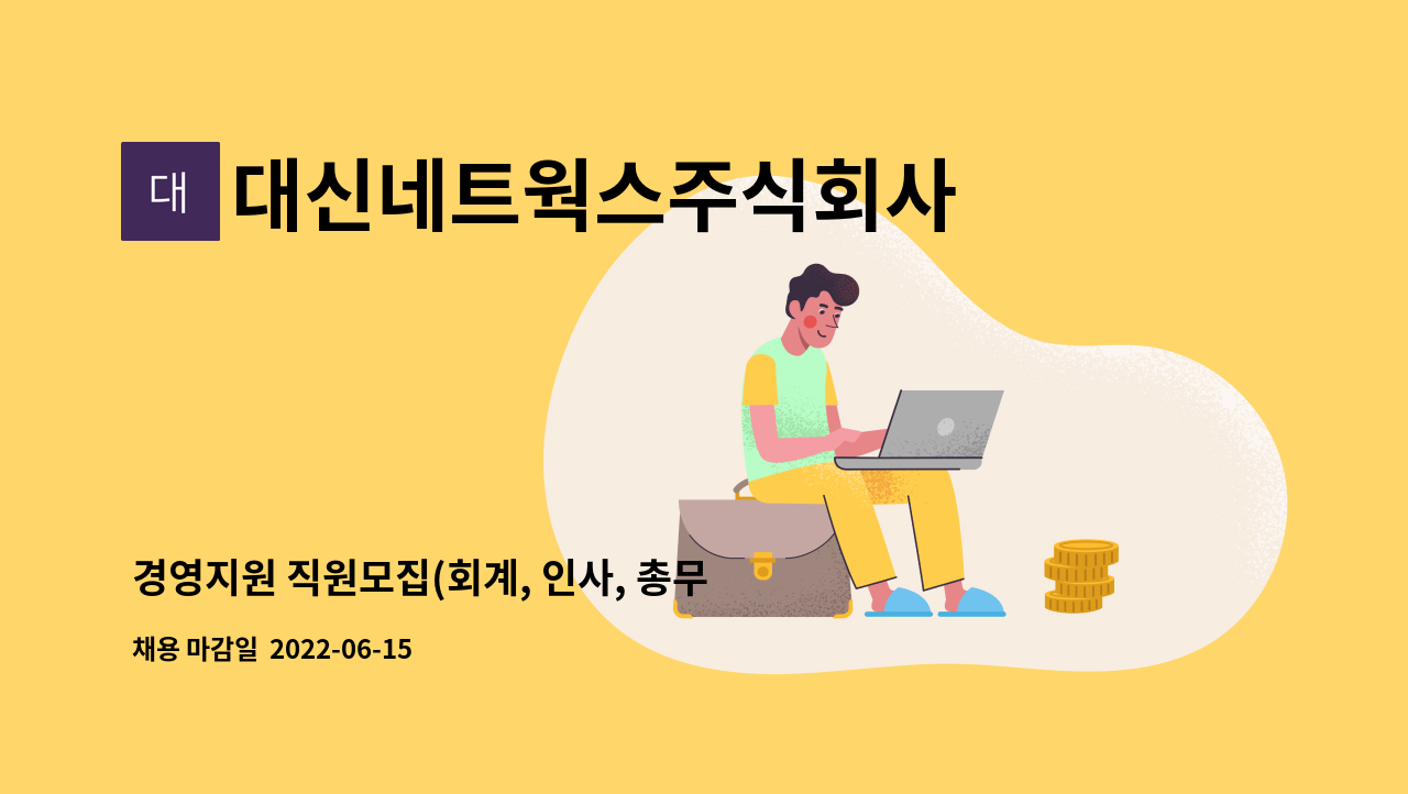 대신네트웍스주식회사 - 경영지원 직원모집(회계, 인사, 총무) 경력직모집 : 채용 메인 사진 (더팀스 제공)