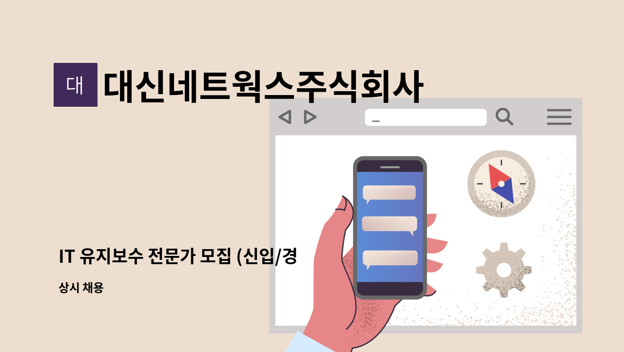 대신네트웍스주식회사 - IT 유지보수 전문가 모집 (신입/경력) : 채용 메인 사진 (더팀스 제공)