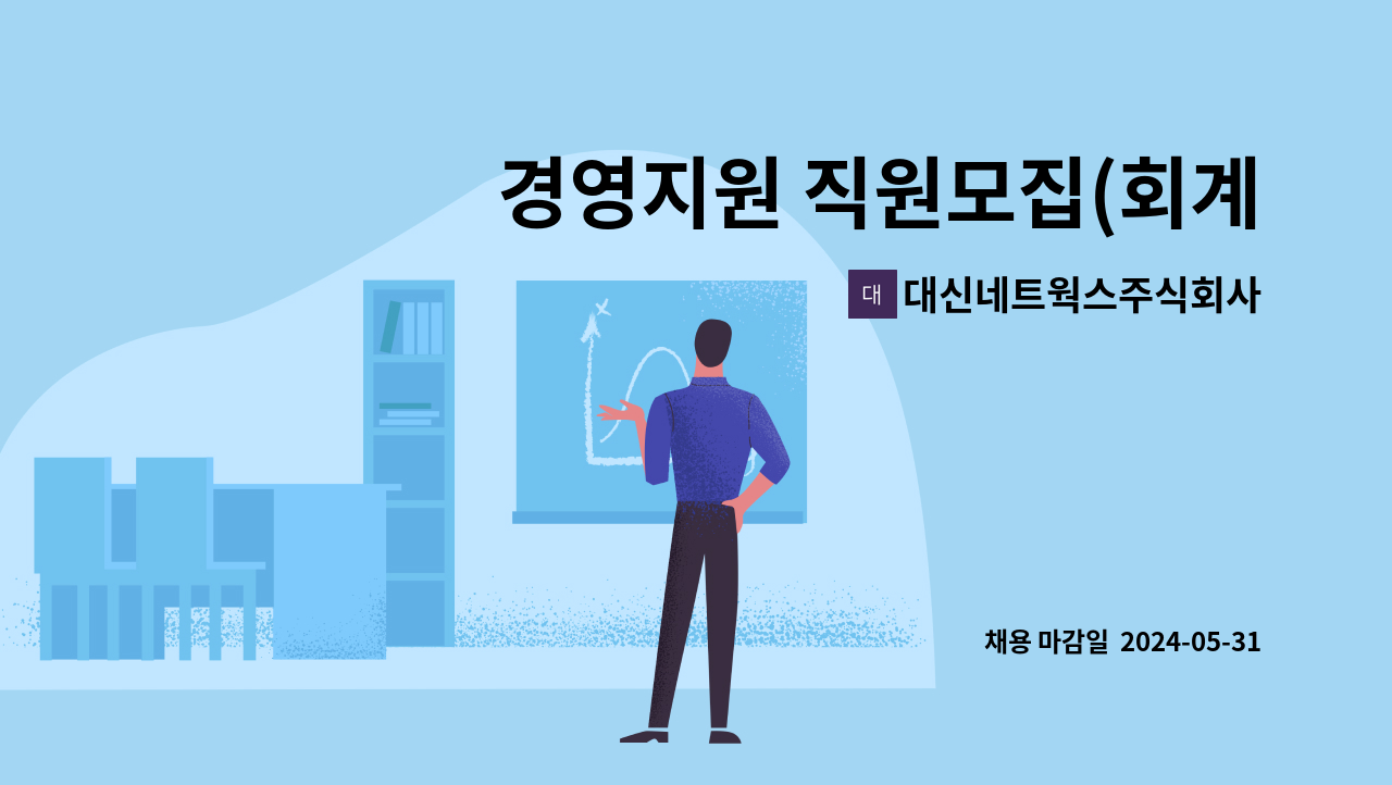 대신네트웍스주식회사 - 경영지원 직원모집(회계, 인사, 총무) 경력직모집 : 채용 메인 사진 (더팀스 제공)