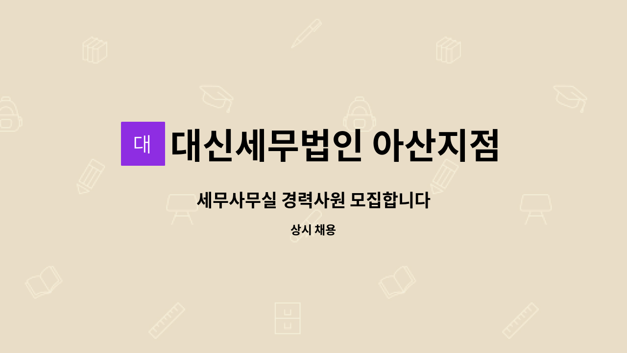 대신세무법인 아산지점 - 세무사무실 경력사원 모집합니다 : 채용 메인 사진 (더팀스 제공)