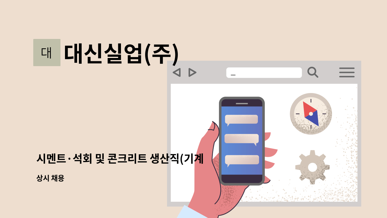 대신실업(주) - 시멘트·석회 및 콘크리트 생산직(기계조작) : 채용 메인 사진 (더팀스 제공)