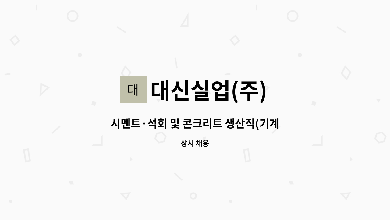 대신실업(주) - 시멘트·석회 및 콘크리트 생산직(기계조작) : 채용 메인 사진 (더팀스 제공)