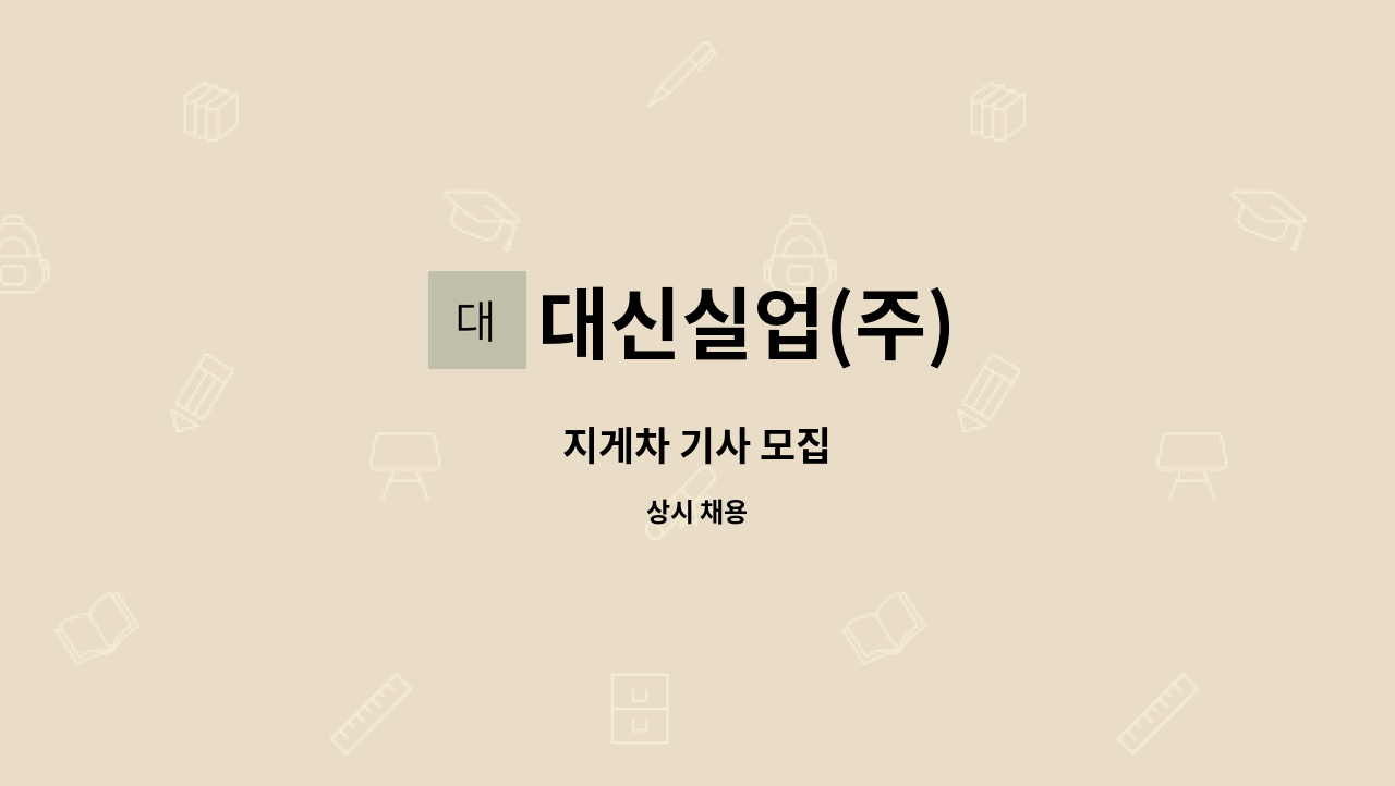 대신실업(주) - 지게차 기사 모집 : 채용 메인 사진 (더팀스 제공)