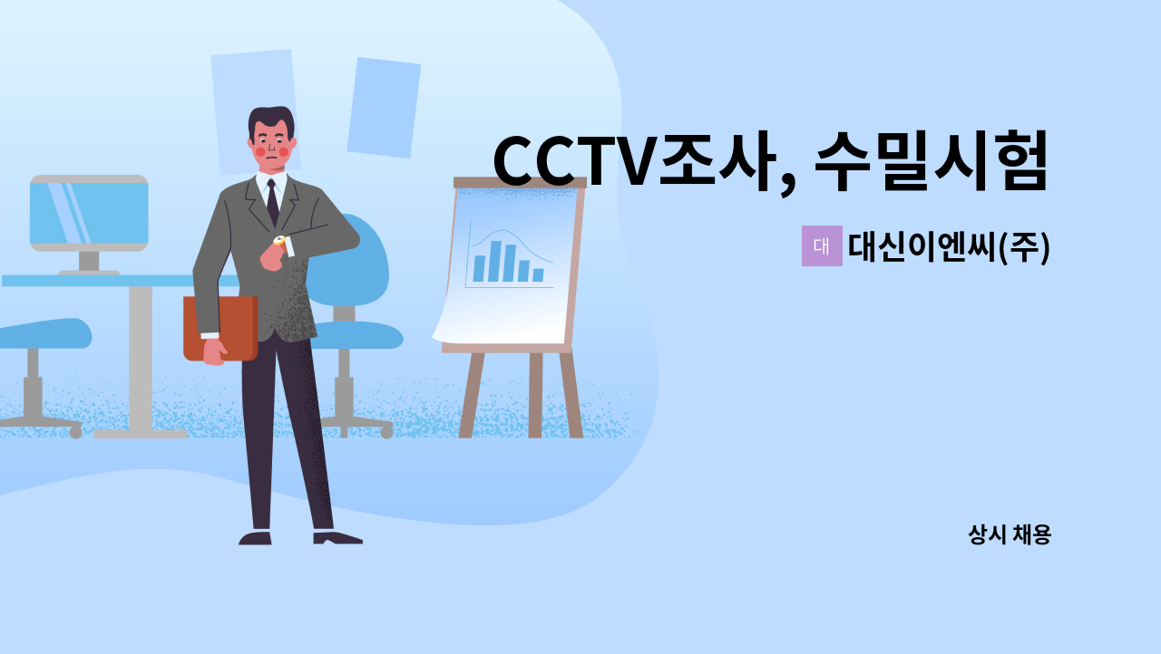 대신이엔씨(주) - CCTV조사, 수밀시험,준설팀(물차기사) 직원 모집합니다. : 채용 메인 사진 (더팀스 제공)