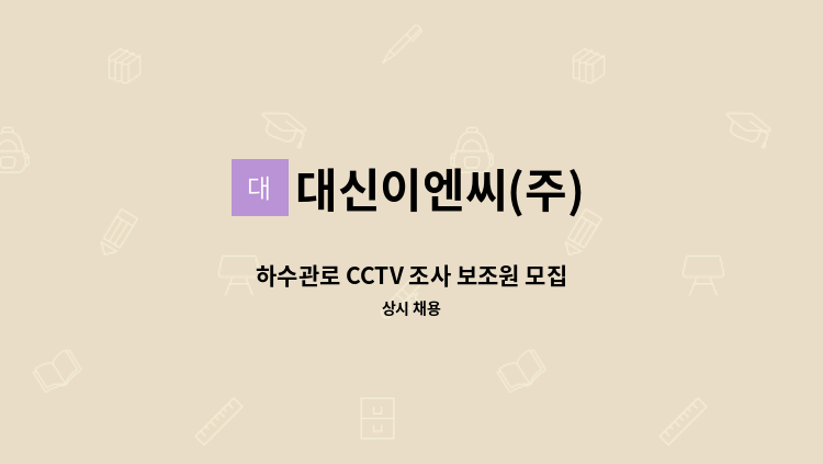 대신이엔씨(주) - 하수관로 CCTV 조사 보조원 모집 : 채용 메인 사진 (더팀스 제공)
