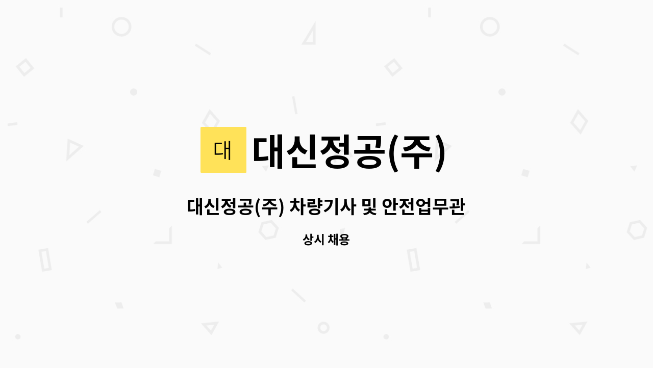 대신정공(주) - 대신정공(주) 차량기사 및 안전업무관리자 모집 : 채용 메인 사진 (더팀스 제공)