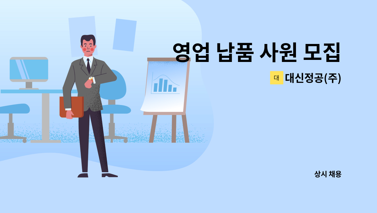 대신정공(주) - 영업 납품 사원 모집 : 채용 메인 사진 (더팀스 제공)