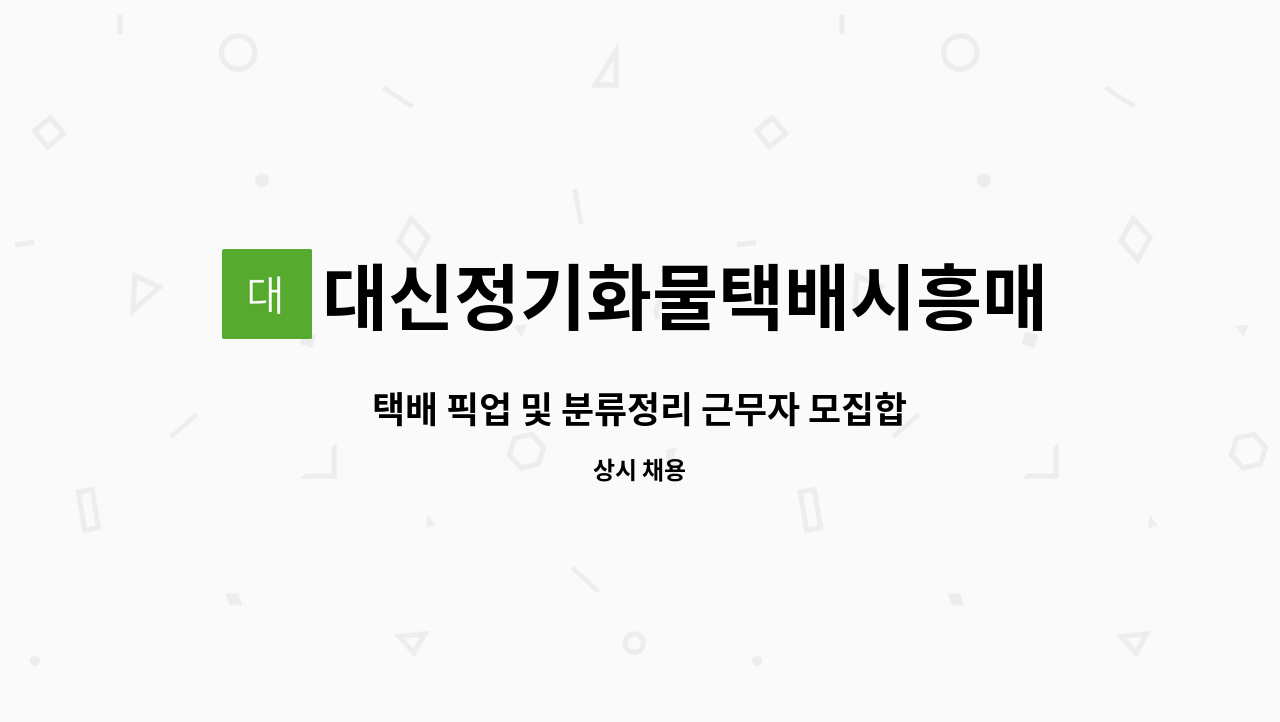 대신정기화물택배시흥매화영업소 - 택배 픽업 및 분류정리 근무자 모집합니다. : 채용 메인 사진 (더팀스 제공)