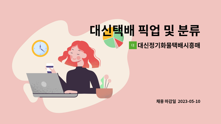 대신정기화물택배시흥매화영업소 - 대신택배 픽업 및 분류정리 근무자 모집합니다. : 채용 메인 사진 (더팀스 제공)