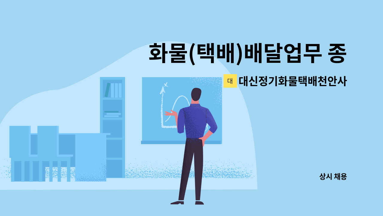 대신정기화물택배천안사직지점 - 화물(택배)배달업무 종사자 구인 : 채용 메인 사진 (더팀스 제공)