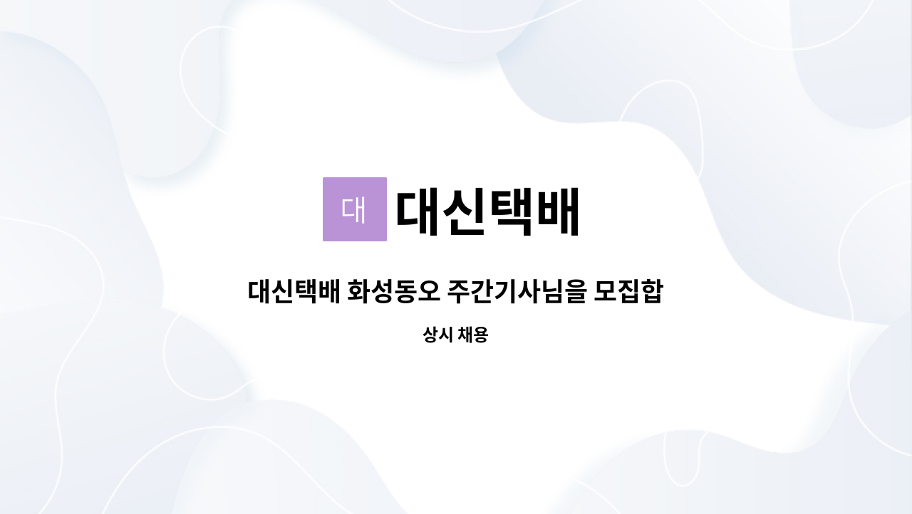 대신택배 - 대신택배 화성동오 주간기사님을 모집합니다 : 채용 메인 사진 (더팀스 제공)