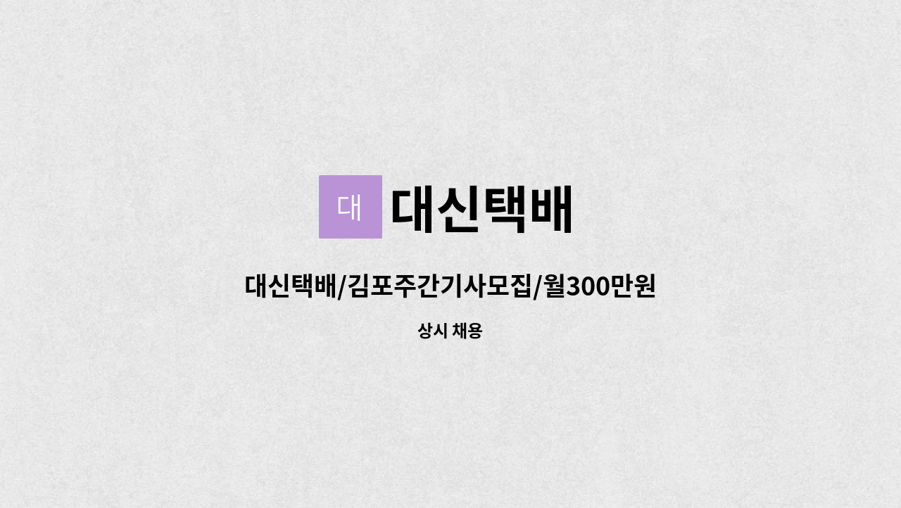 대신택배 - 대신택배/김포주간기사모집/월300만원 : 채용 메인 사진 (더팀스 제공)
