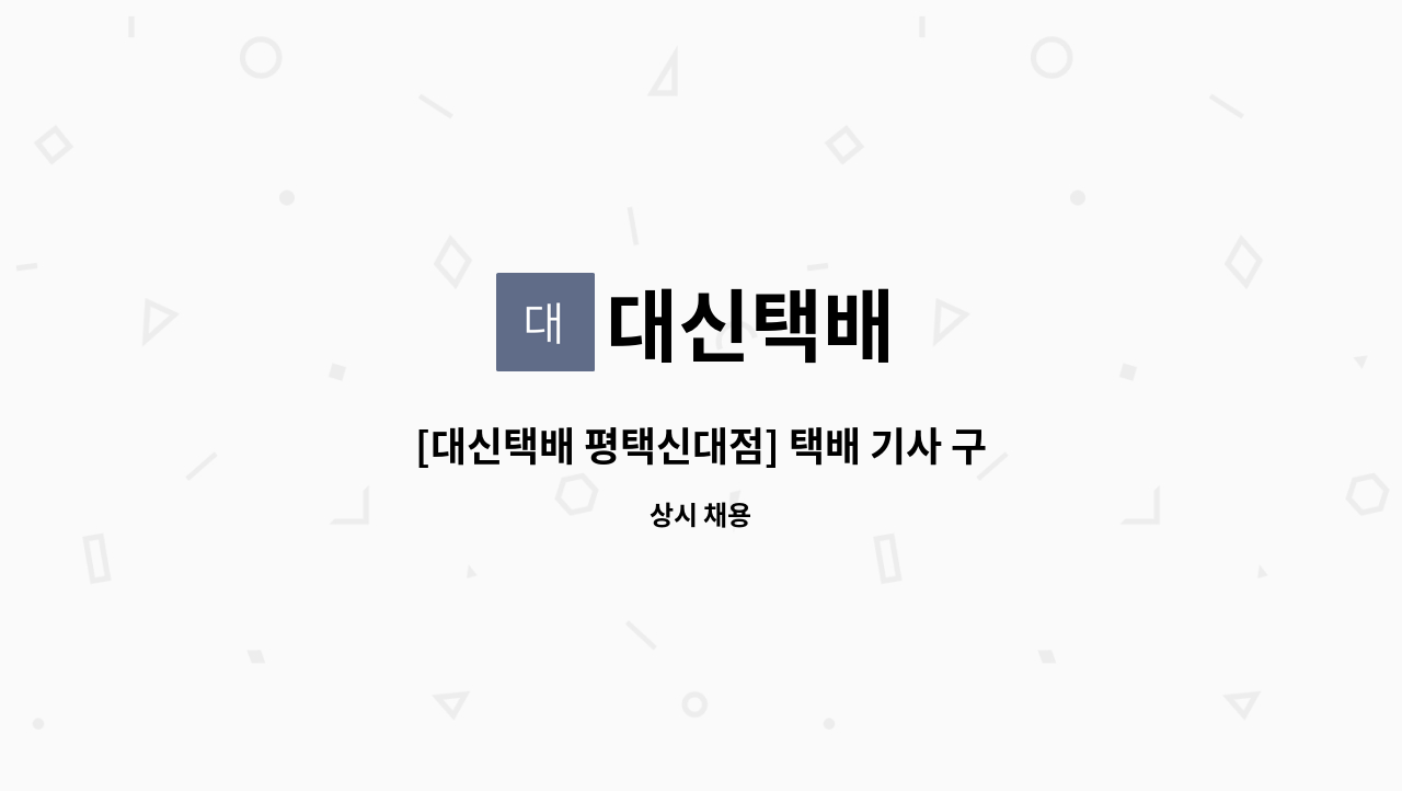 대신택배 - [대신택배 평택신대점] 택배 기사 구함 : 채용 메인 사진 (더팀스 제공)