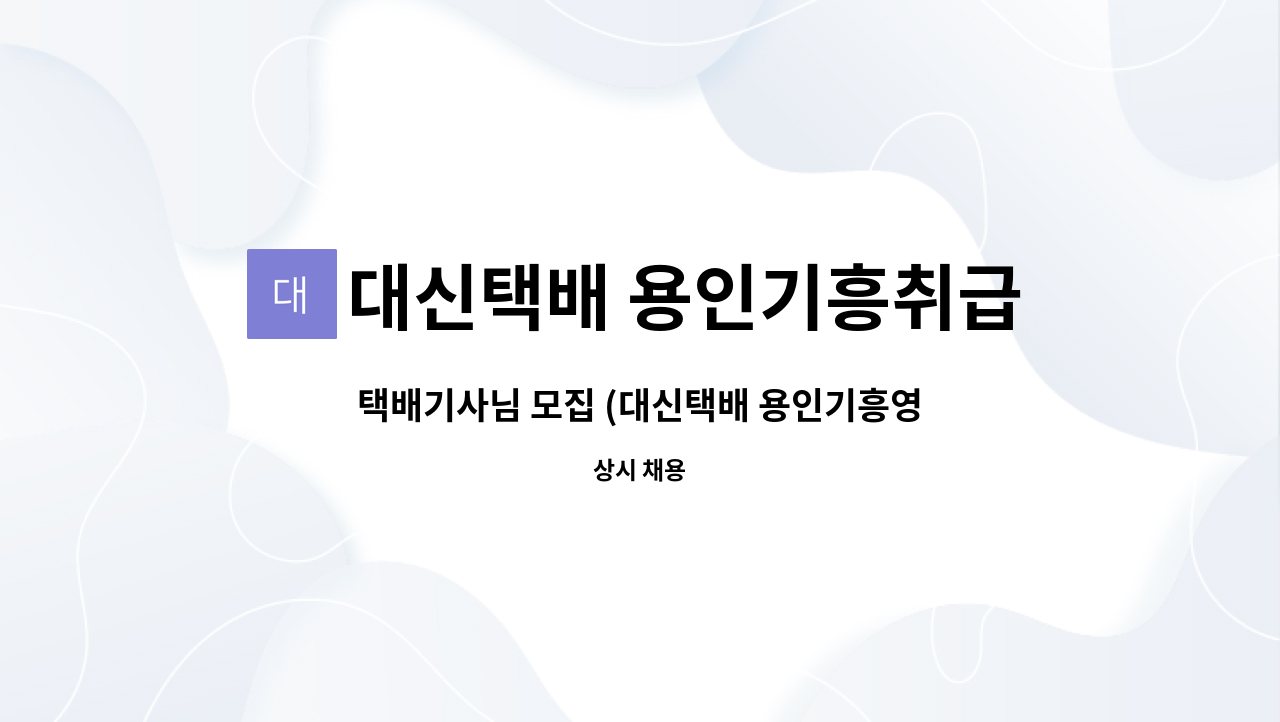 대신택배 용인기흥취급소 - 택배기사님 모집 (대신택배 용인기흥영업소, 월급 340만~380만원) : 채용 메인 사진 (더팀스 제공)