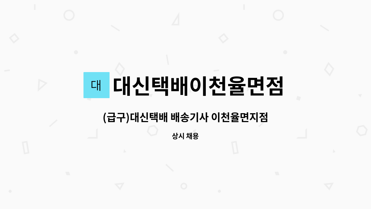 대신택배이천율면점 - (급구)대신택배 배송기사 이천율면지점 : 채용 메인 사진 (더팀스 제공)