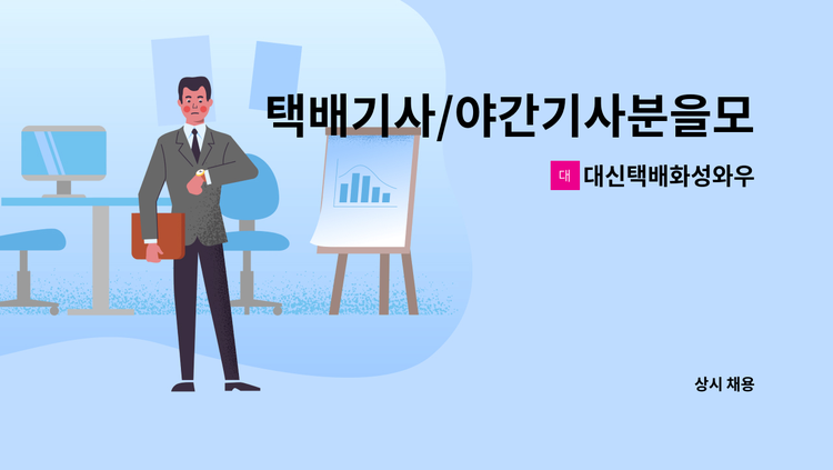 대신택배화성와우 - 택배기사/야간기사분을모십니다. : 채용 메인 사진 (더팀스 제공)
