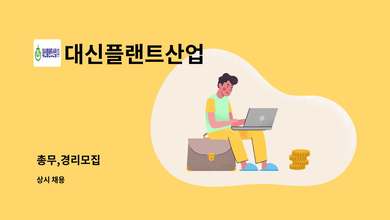 대신플랜트산업 - 총무,경리모집 : 채용 메인 사진 (더팀스 제공)