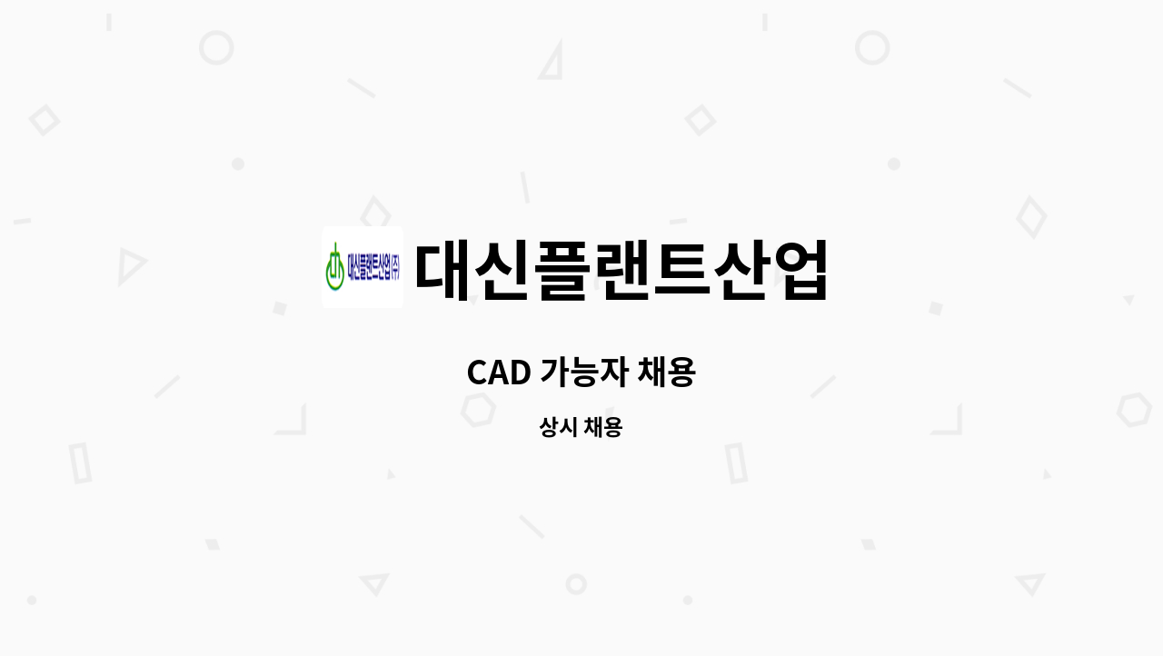 대신플랜트산업 - CAD 가능자 채용 : 채용 메인 사진 (더팀스 제공)