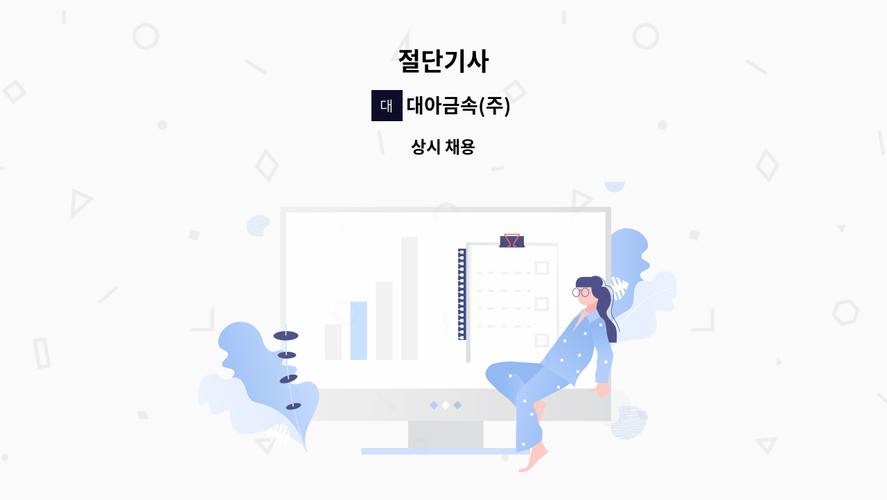 대아금속(주) - 절단기사 : 채용 메인 사진 (더팀스 제공)