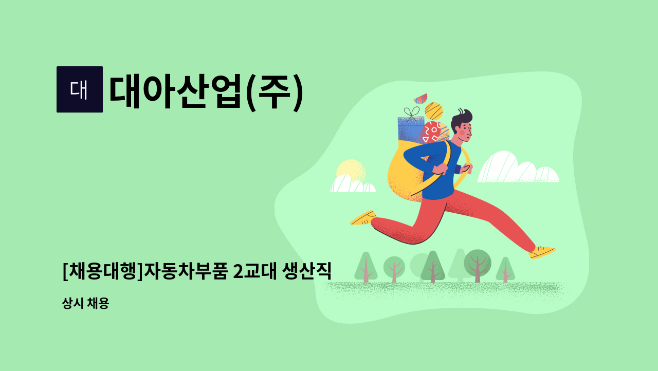 대아산업(주) - [채용대행]자동차부품 2교대 생산직 : 채용 메인 사진 (더팀스 제공)