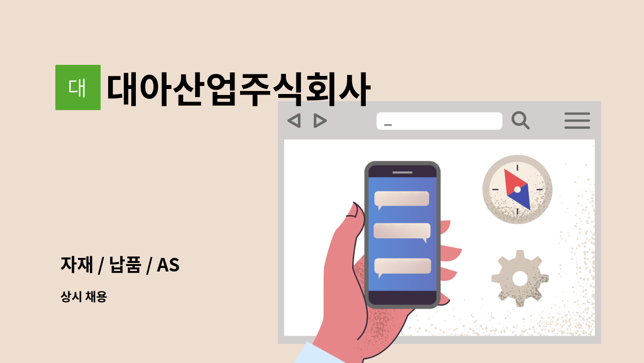 대아산업주식회사 - 자재 / 납품 / AS : 채용 메인 사진 (더팀스 제공)